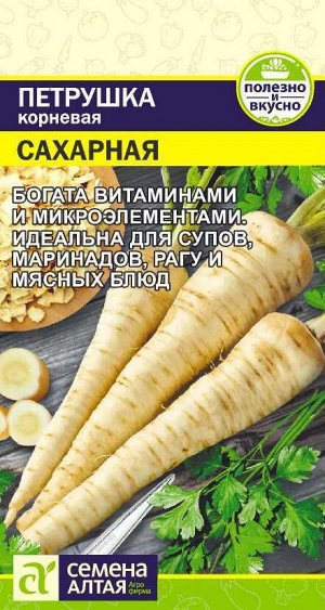 Петрушка Корневая сахарная 2гр
