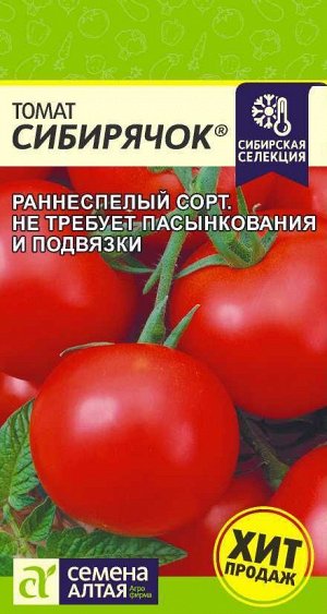 Томат Сибирячок 0,05гр
