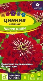 Цинния Черри Квин георгиноцветковая 0,2 гр