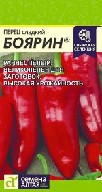 Перец Боярин/Сем Алт/цп 0,1 гр. Наша Селекция!