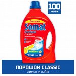 Порошок для посудомоечной машины Somat Classic Лимон и Лайм, базовое средство для мытья посуды в посудомойке в виде порошка, 3кг (100 моек)