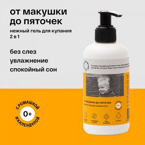 Гель нежный для купания 2 в 1 "От макушки до пяточек" Brand For My Son, 250 мл