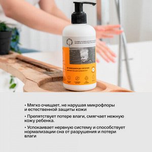 Гель нежный для купания 2 в 1 "От макушки до пяточек" Brand For My Son, 250 мл