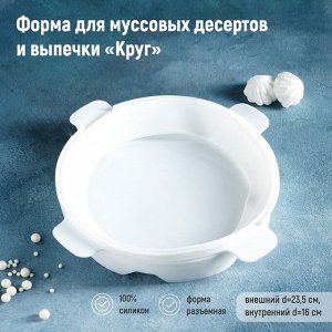 Форма для муссовых десертов и выпечки «Круг», 23,5?23,5 см, внутренний d=16 см, цвет белый