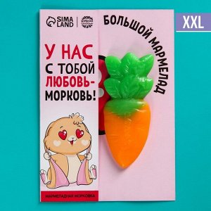 Большой мармелад «Любовь-морковь», вкус: апельсин, 1 шт. х 22 г.