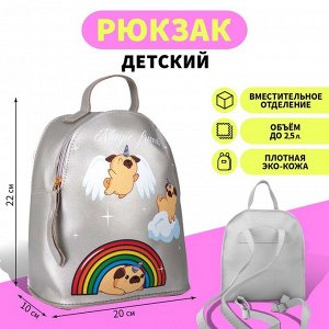 Рюкзак детский «Мопсики», 22х20х10 см