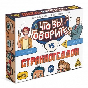 Игра настольная «Что вы говорите? VS Странногеддон», 100 карт