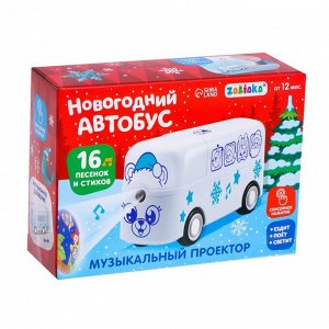 Музыкальный проектор «Новогодний автобус» свет, звук, цвет белый