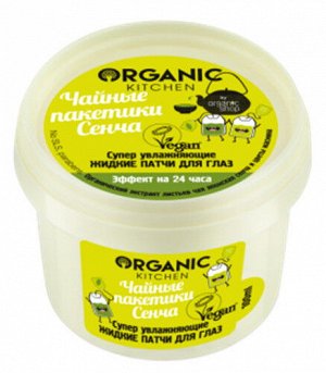 Organic Kitchen, Жидкие маска-патчи для глаз Супер Увлажняющие "Чайные пакетики сенча", 100 мл