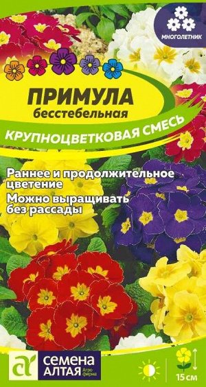 Цветы Примула Крупноцветковая смесь/Сем Алт/цп 0,02 гр. многолетник