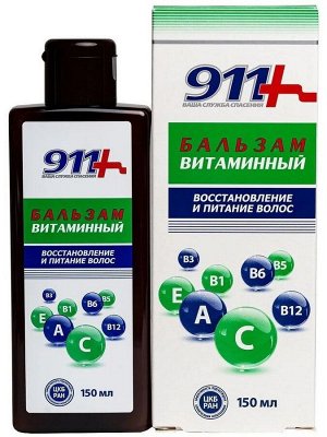911 Бальзам Витаминный для восстановления и питания волос 150 мл РОССИЯ