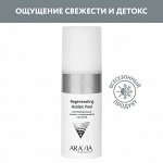 ARAVIA Professional Пилинг регенерирующий с азелаиновой кислотой Regenerating Azelaic, 150 мл. Аравия