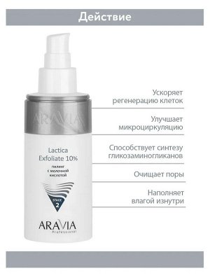 ARAVIA Professional Пилинг с молочной кислотой Lactica Exfoliate, 150 мл.