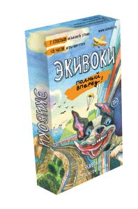 Настольно-печатная игра "Экивоки. Полный Вперед!"