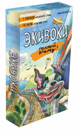 Настольно-печатная игра "Экивоки. Полный Вперед!"