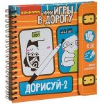 Компактные развивающие игры в дорогу ДОРИСУЙ-2!  Уровень сложности начальный