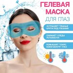 Гелевая маска для области вокруг глаз, 17,2 ? 7,5 см, цвет МИКС