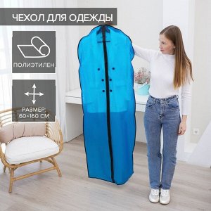 Чехол для одежды Доляна, 60x160 см, PEVA, цвет синий прозрачный