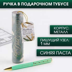 Ручка металлическая в тубусе «С Днем Учителя», синяя паста, 1.0 мм