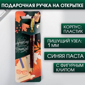 Ручка на открытке с фигурным клипом «С Днем Учителя», пластик, синяя паста, 1.0 мм