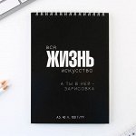 Скетчбук А5, 40 л. &quot;Жизнь&quot;