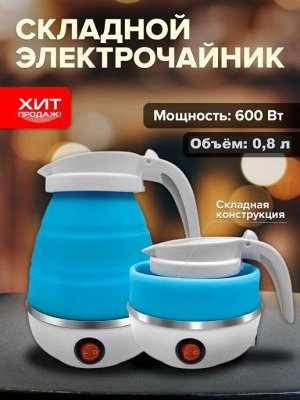Чайник электрический / Заварник / Чай / дорожный / Складной чайник / мини чайник
