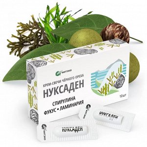 Крем-свечи «Нуксаден» Спирулина. Фукус. Ламинария. НОВИНКА