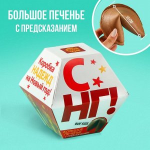 Большая печенька с предсказанием «С НГ!», 35 г.