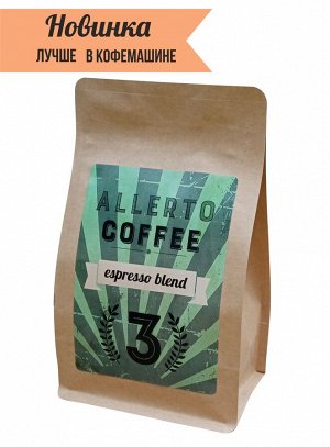 Кофе «АЛЛЕРТО №3» эспрессо-смесь, 1000г/зерно