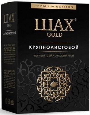 Чай листовой черный Шах Голд Крупнолистовой, 100 г