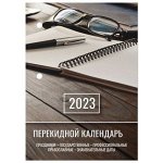 Календарь настольный перекидной 2023 г., 160 л., блок газетный, 1 краска, STAFF, &quot;ОФИСНЫЙ&quot;, 114286