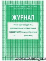 Журнал учета работы педагога доп образования в объединении А4 40 л обл офсет