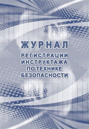 Журнал регистрации инструктажа по техники безопасности А4 64стр