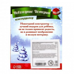 Конструктор «Новогодние истории», 140 деталей, медведь