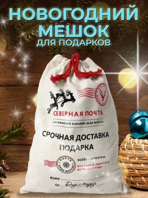 Мешок деда мороза для подарков