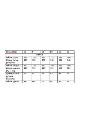 Платье Рост: 164 Состав: Верхняя часть платья - 78% вискоза, 20% полиэстер, 2% эластан Юбка платья - 90% хлопок, 10% эластан Комплектация платье Платье полуприлегающего силуэта, длиной maxi. Выполнено