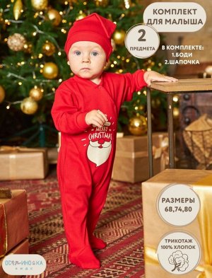 Комплект детский ясельный 2-х предметный комбинезон+шапочка с принтом Merry Christmas