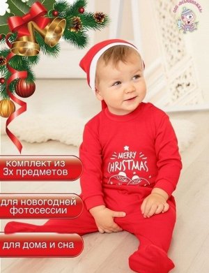 Комплект детский ясельный трикотажный 3 предмета: боди+ползунки+шапочка Merry Christmas
