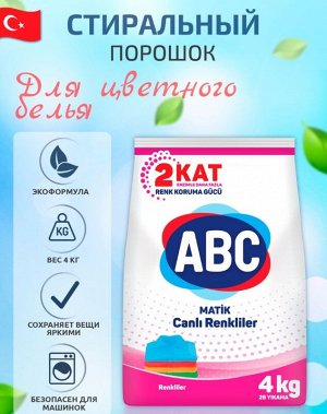 АВС Порошок для стирки белья ABC Автомат Цветной 4 KG