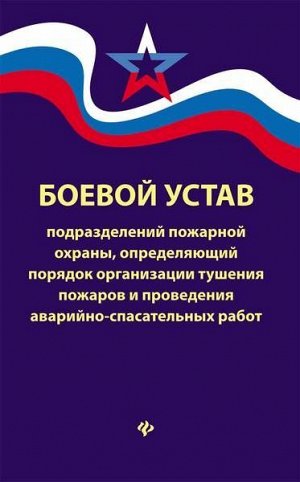 Уценка. Боевой устав подразделений пожарной охраны, определяющий порядок организации тушения пожаров и проведения аварийно-спасательных работ