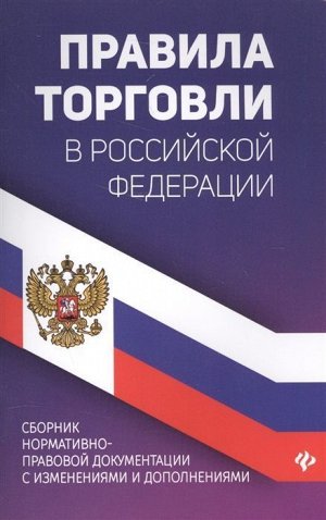 Уценка. Правила торговли в Российской Федерации. Сборник нормативно-правовой документации (9979-1)