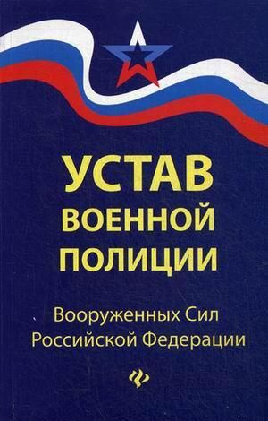 Уценка. Устав военной полиции Вооруженных Сил Российской Федерации. С последними изменениями от 16.05.2017