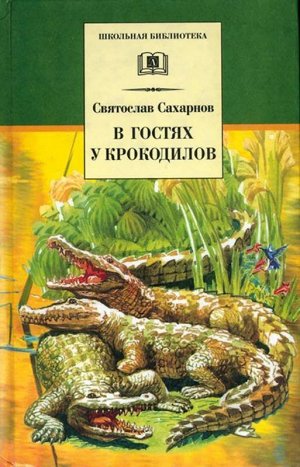 Уценка. ШБ Сахарнов. В гостях у крокодилов