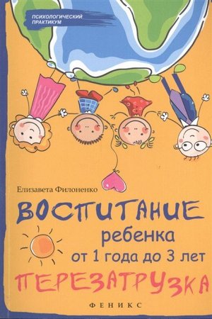 Уценка. Елизавета Филоненко: Воспитание ребенка от 1 года до 3 лет. Перезагрузка