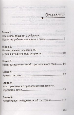 Уценка. Елизавета Филоненко: Воспитание ребенка от 1 года до 3 лет. Перезагрузка