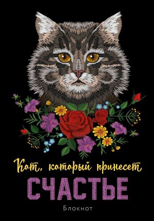 Блокнот. Кот, который принесёт счастье (Серый)