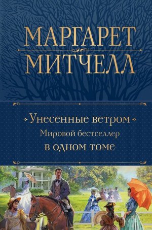 Митчелл М. Унесенные ветром. Мировой бестселлер в одном томе