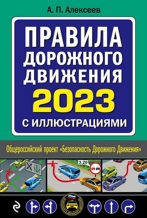Алексеев А.П. Правила дорожного движения 2023 с иллюстрациями