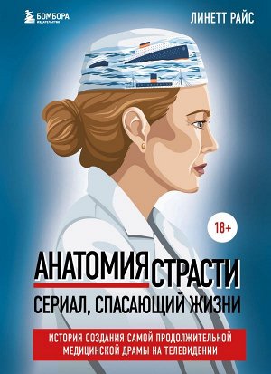 Райс Л. Анатомия страсти. Сериал, спасающий жизни. История создания самой продолжительной медицинской драмы на телевидении