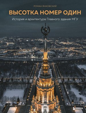 Янковский Р.М. Высотка номер один: история и архитектура Главного здания МГУ